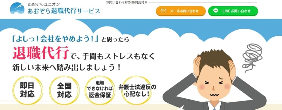 あおぞら退職代行サービス