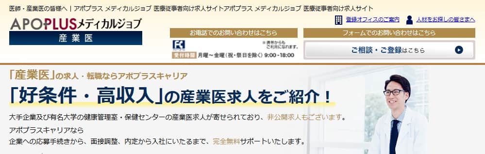 アポプラスメディカルジョブ産業医