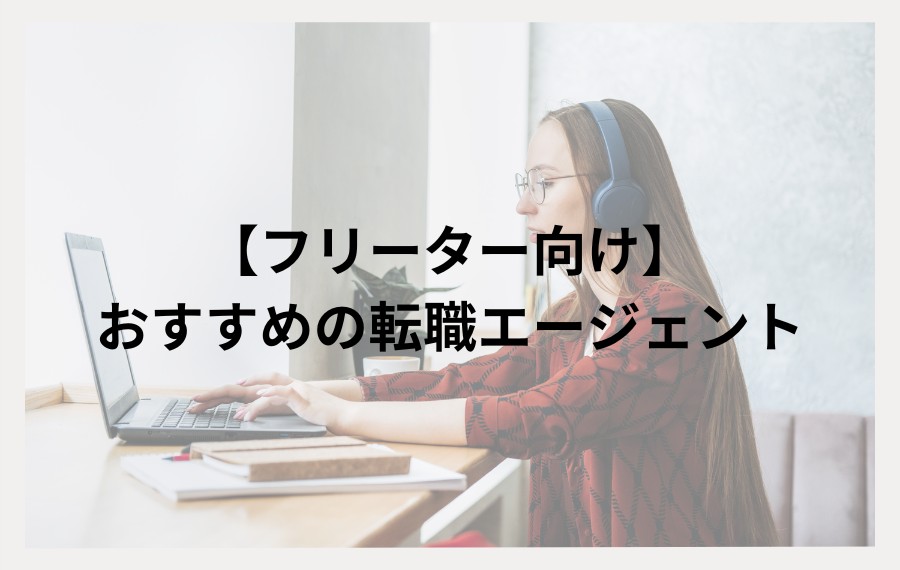 フリーター向け転職エージェント