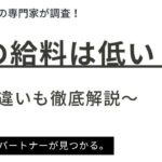 准看護師の給料は低い？条件別の平均給料や正看護師との違いも徹底解説