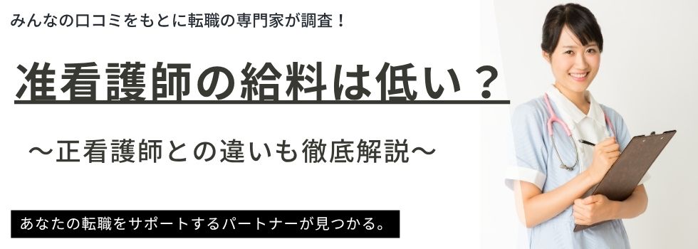 准看護師の給料は低い?条件別の平均給料や正看護師との違いも徹底解説