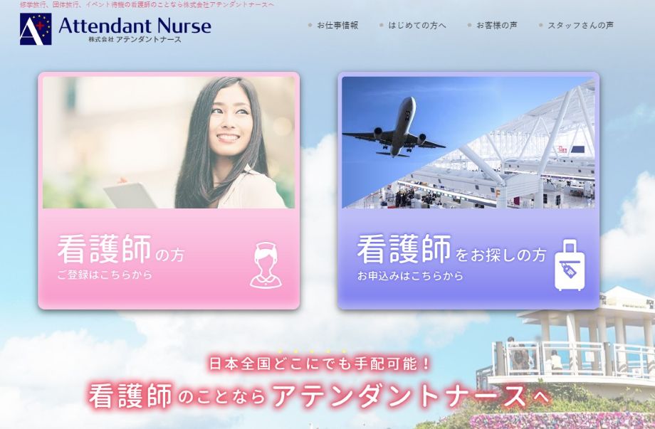 アテンダントナース