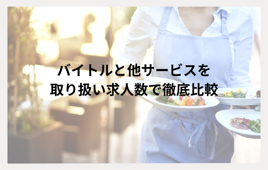 バイトル比較