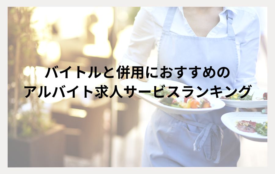 バイトルおすすめ