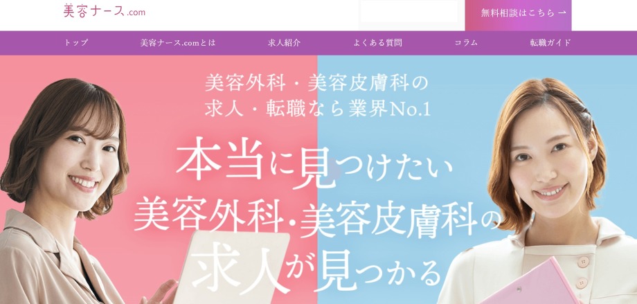 美容ナース.com