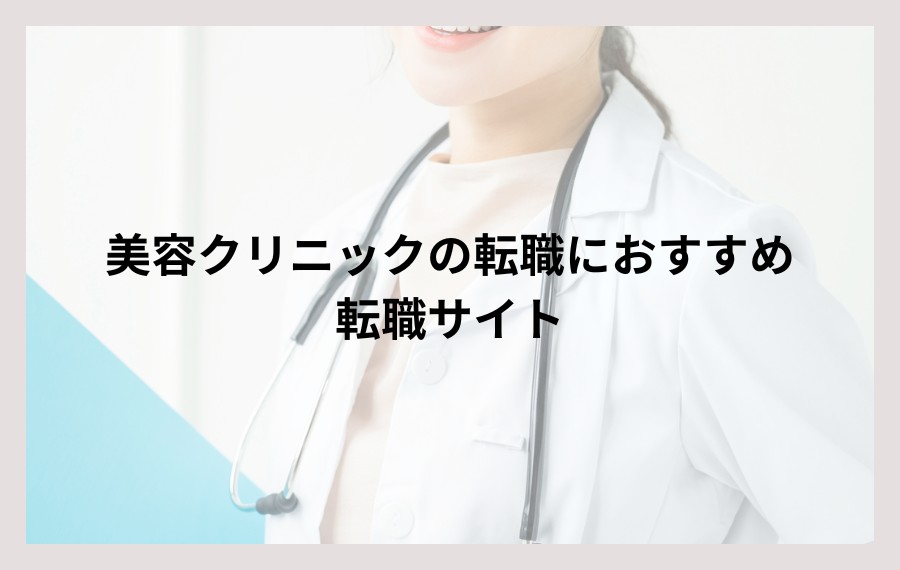 美容クリニックの転職におすすめ転職サイト10選