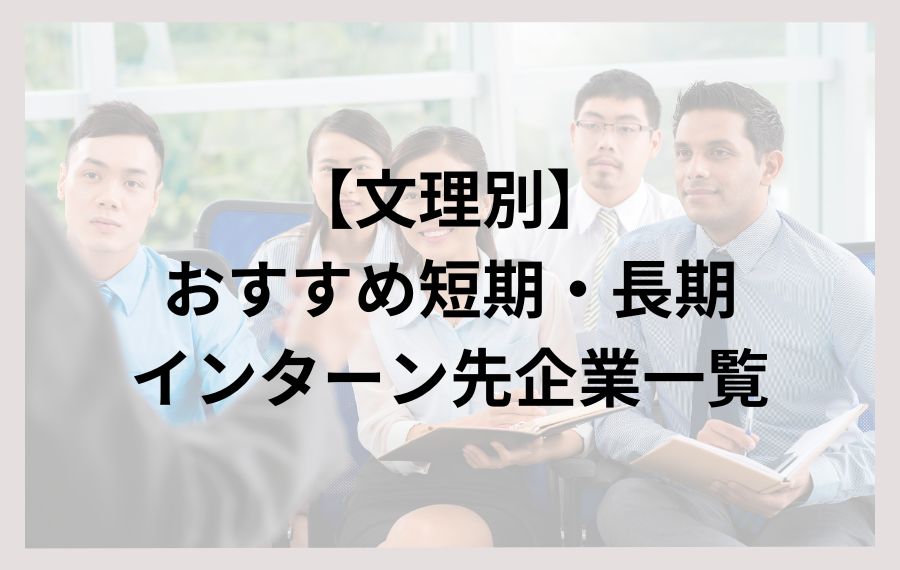 【文理別】おすすめ短期・長期インターン先企業一覧