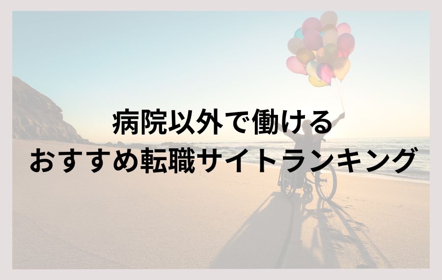 病院以外で働ける｜おすすめ転職サイトランキング