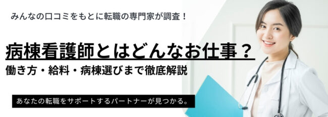 病棟看護師とはどんなお仕事？｜働き方・給料・ライフステージ別の病棟選びまで解説