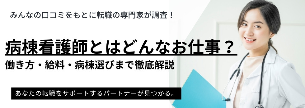 病棟看護師とはどんなお仕事?|働き方・給料・ライフステージ別の病棟選びまで解説