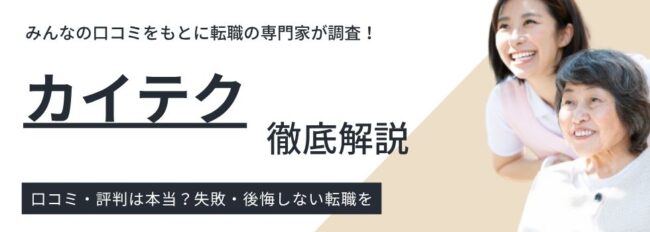 【カイテクの評判】介護士や看護師のリアルな口コミやメリット・デメリットを紹介