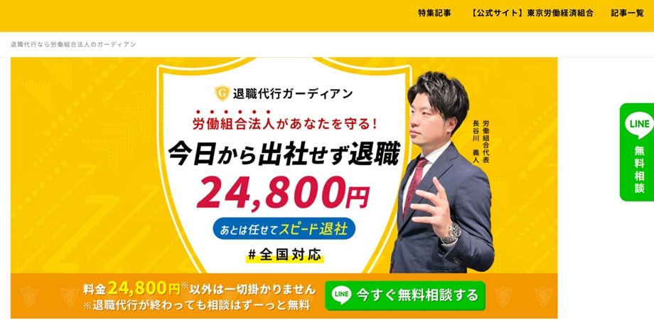 退職代行ガーディアン