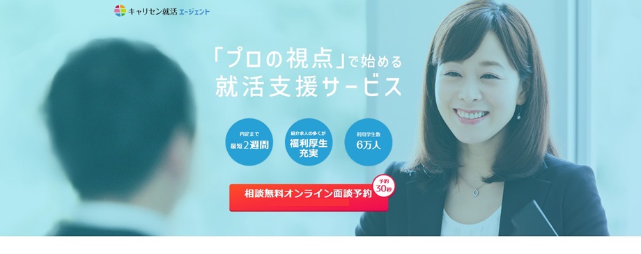 キャリセン就活エージェント