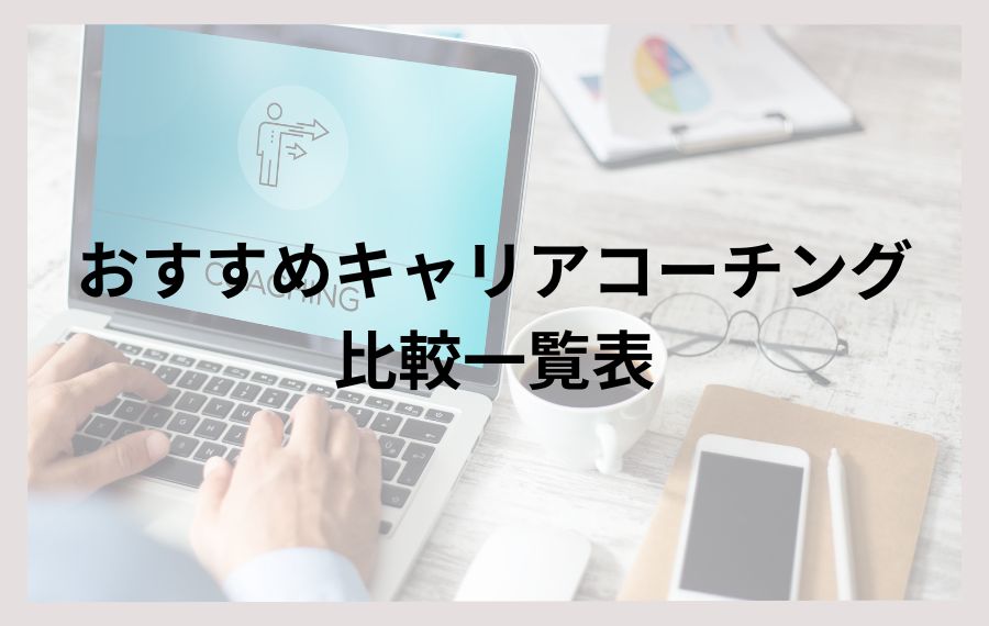 キャリアコーチング比較一覧表