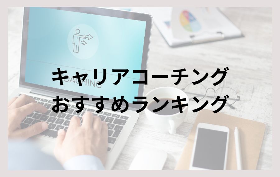 キャリアコーチングおすすめランキング
