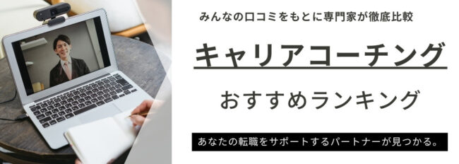 キャリアコーチングおすすめランキング13選！女性向けや料金が安いサービスも厳選