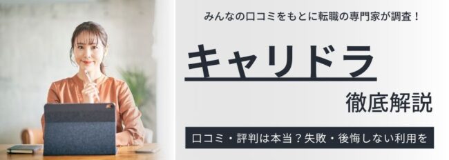 キャリドラの評判｜やばい口コミや費用・無料カウンセリングの勧誘実態も紹介