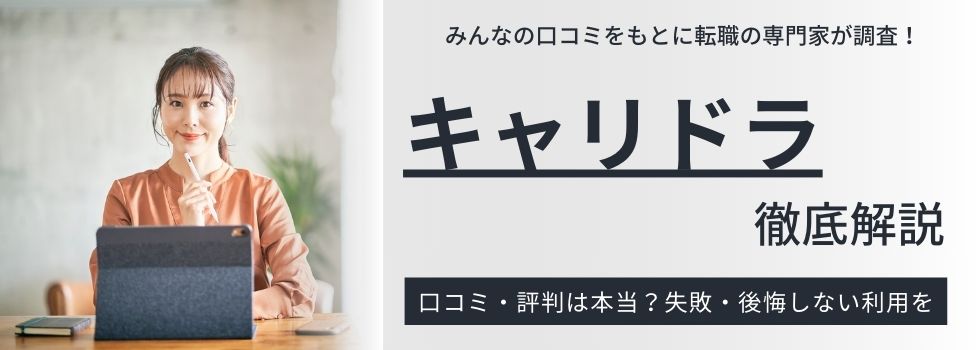 キャリドラの評判|やばい口コミや費用・無料カウンセリングの勧誘実態も紹介