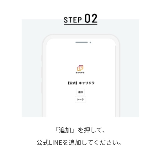 キャリドラ登録STEP2