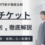 キャリアチケットの評判はひどい？実際の口コミと利用するメリットデメリットを解説