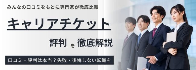 キャリアチケットの評判はひどい？実際の口コミと利用するメリットデメリットを解説