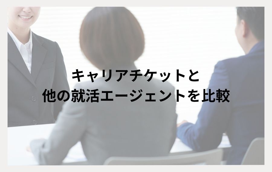 キャリアチケット比較