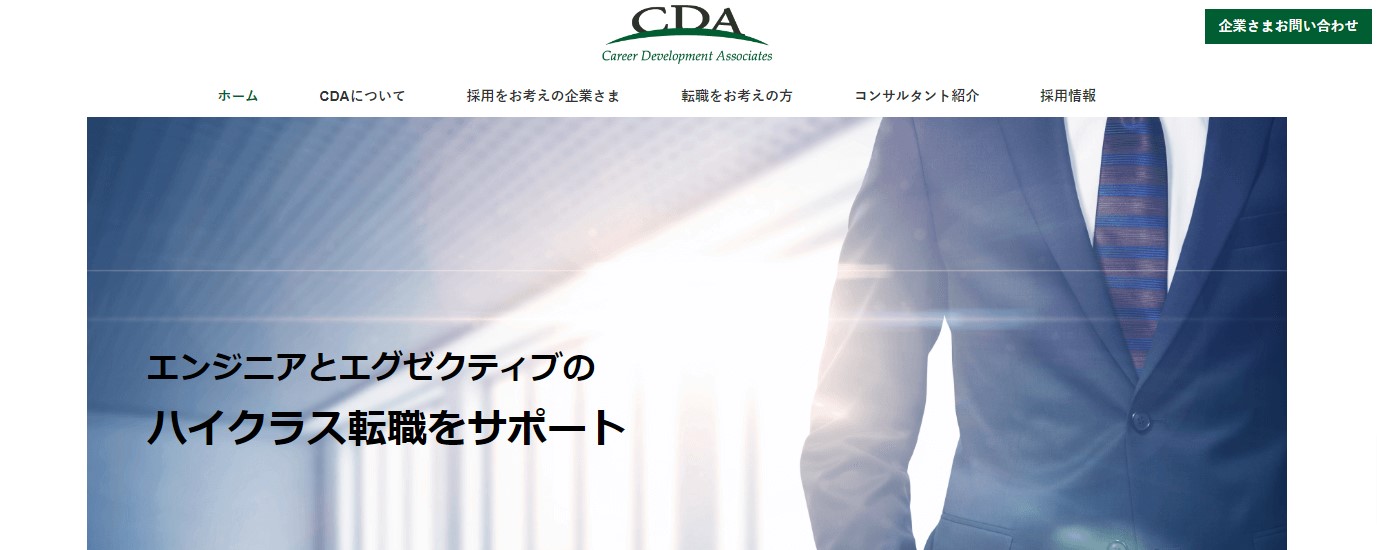 CDA（キャリア・デベロプメント・アソシエイツ）