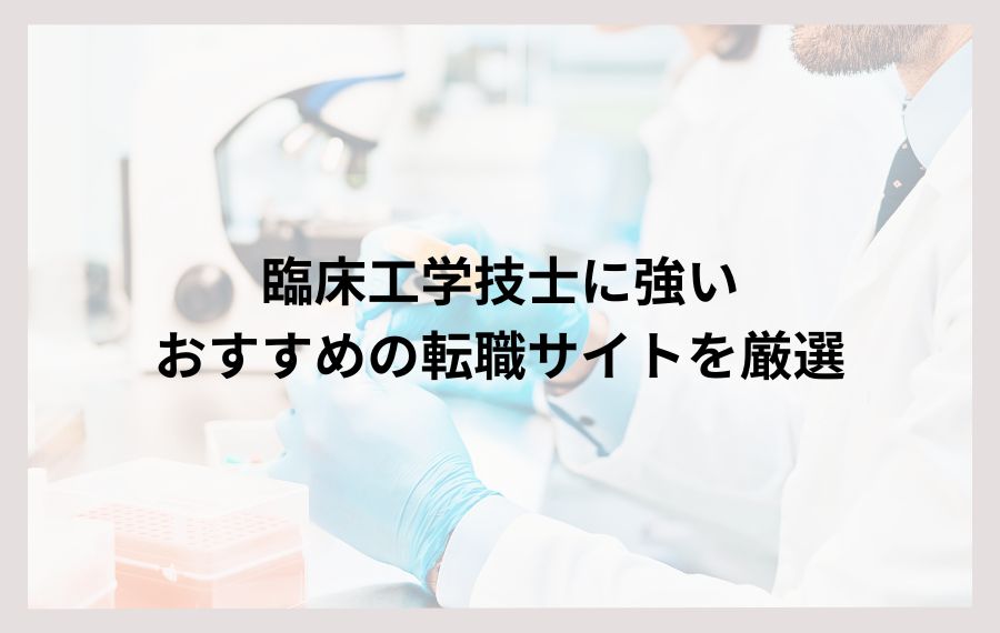 臨床工学技士に強いおすすめの転職サイト