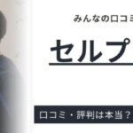 セルプロモートの口コミ・評判を徹底調査｜怪しいと言われる理由も解説