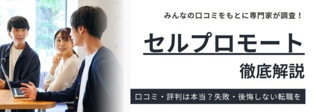 セルプロモートの口コミ・評判を徹底調査｜怪しいと言われる理由も解説