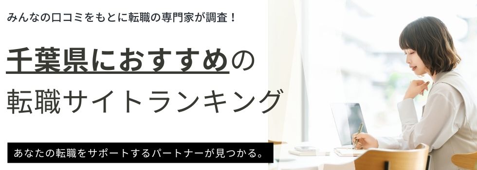 千葉県でおすすめの転職サイトランキング10選|地域密着型や年代別にも紹介