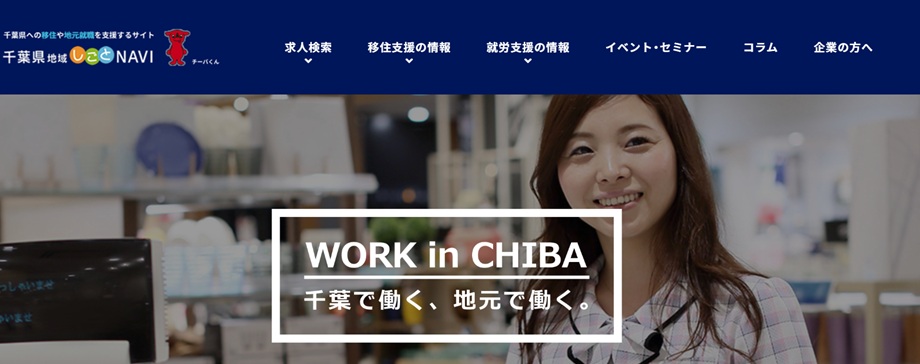 千葉県地域しごとNAVI