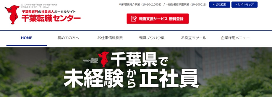 千葉転職センター