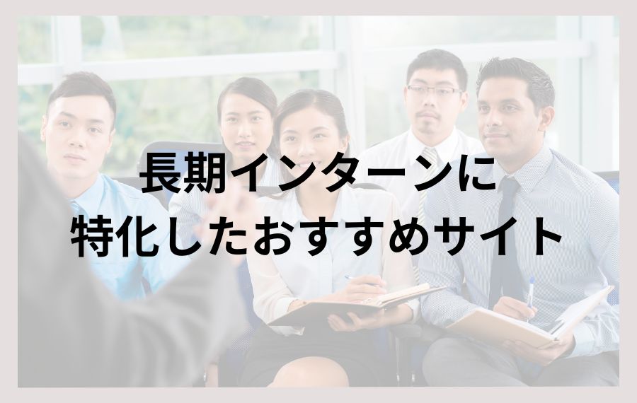 長期インターンに特化したおすすめサイト