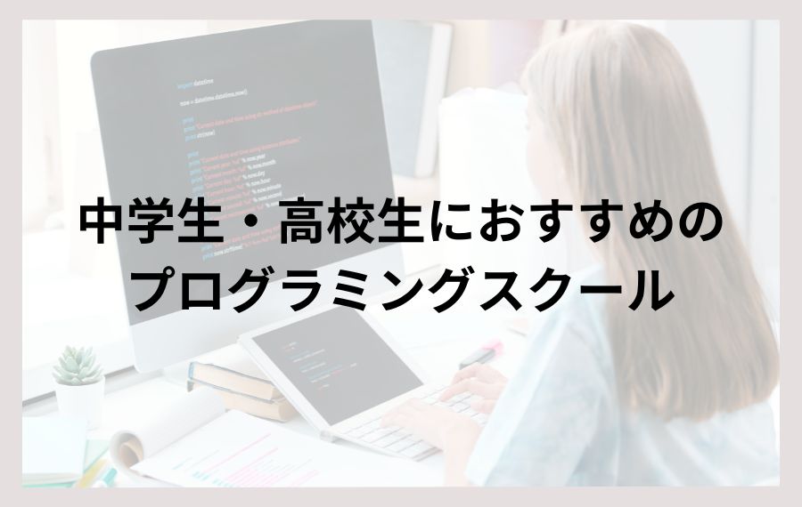 中学生・大学生におすすめのプログラミングスクール