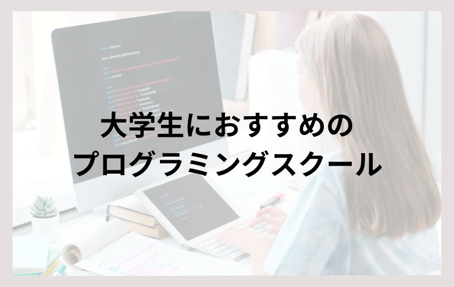 大学生におすすめのプログラミングスクール