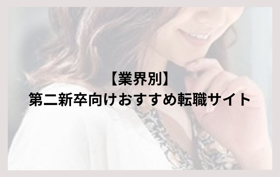 業界別第二新卒向けおすすめ転職サイト