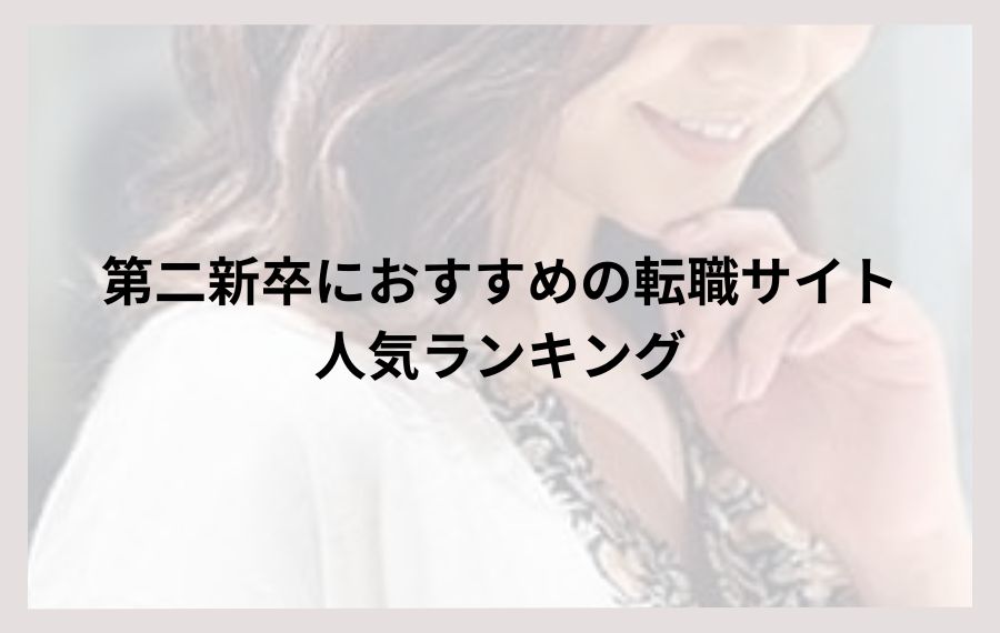 第二新卒におすすめの転職サイト人気ランキング