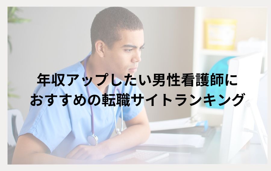 年収アップしたい男性看護師におすすめの転職サイトランキング