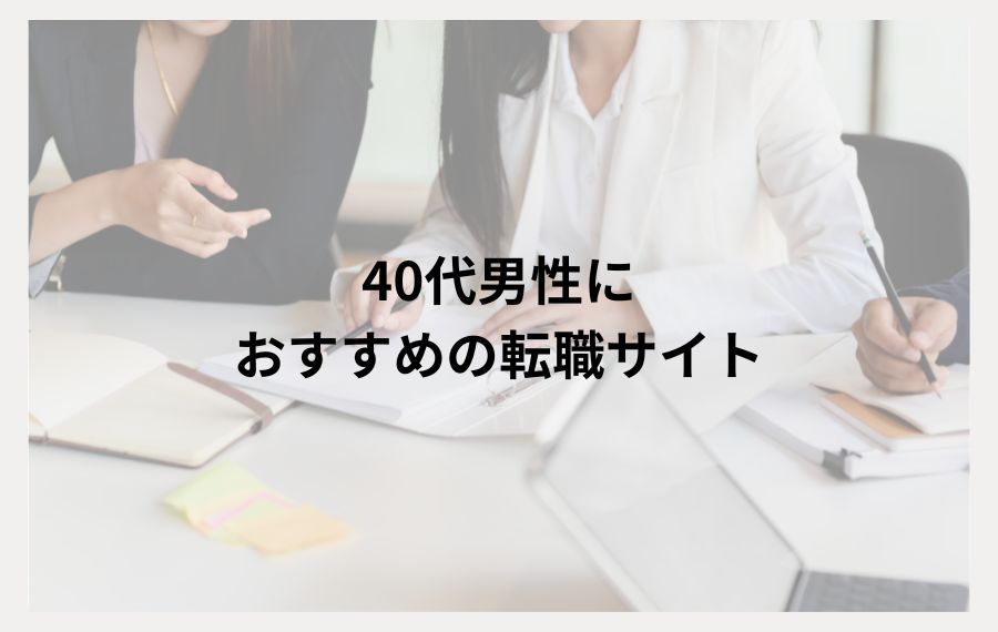 40代男性におすすめの転職サイト