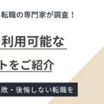 しつこい電話なしで使えるおすすめ介護転職サイト6選｜選び方も徹底解説