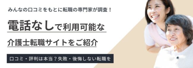 しつこい電話なしで使えるおすすめ介護転職サイト6選｜選び方も徹底解説