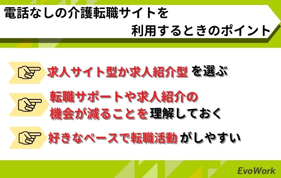 電話なしの介護転職サイトを利用するときのポイント
