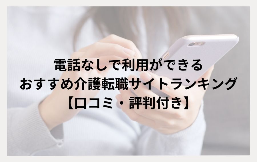 電話なしで利用ができるおすすめの介護転職サイト