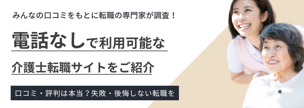 しつこい電話なしで使えるおすすめ介護転職サイト6選|選び方も徹底解説