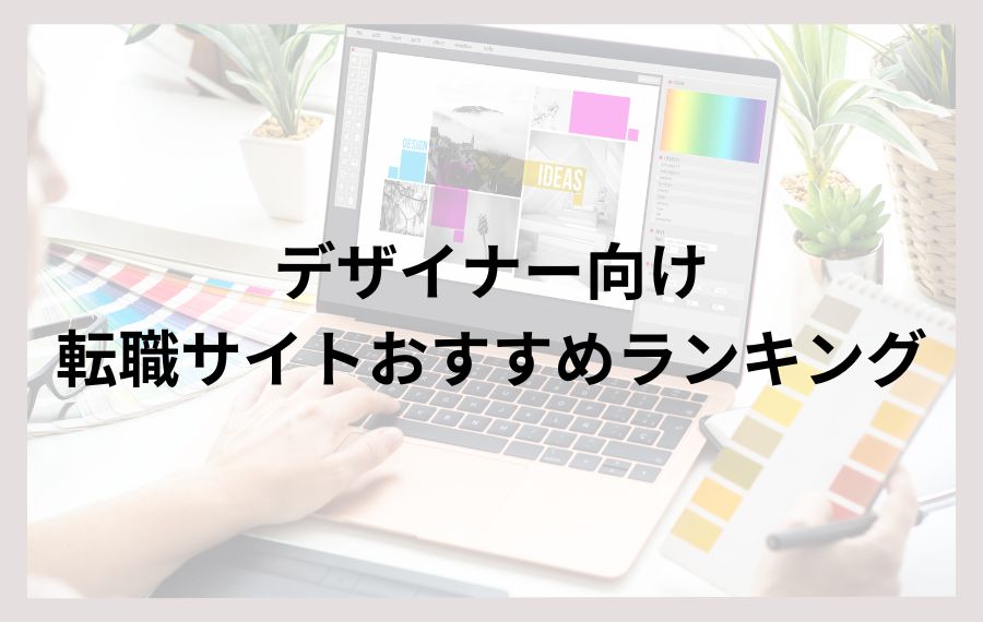 デザイナー向け転職サイトおすすめランキング
