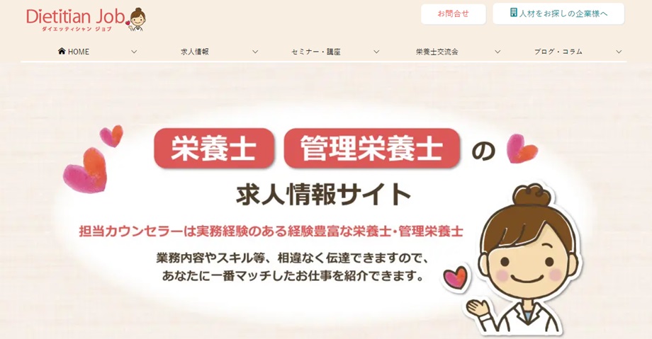 ダイエッティシャン　ジョブ