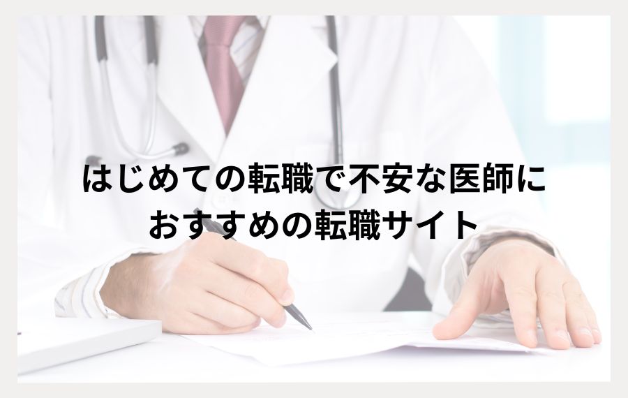 はじめての転職で不安な医師向けおすすめ転職サイト