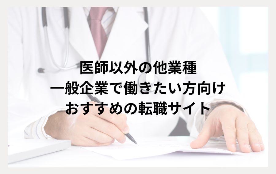 医師以外の他業種・企業向け