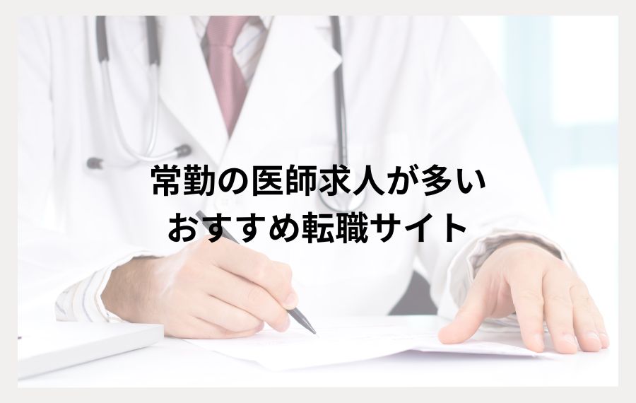 常勤で勤務したい医師向けおすすめ転職サイト